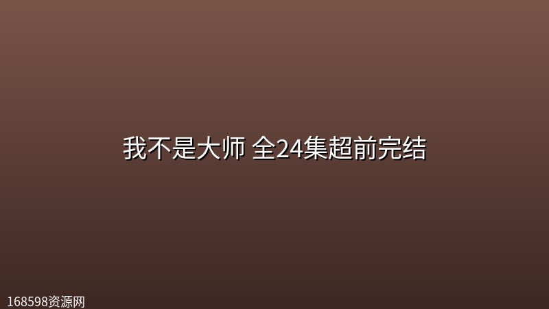 我不是大师(2026) 全24集超前完结【4K】 我不是大师(2026) 全24集超前完结【4K】封面图 4K超高清 2026年