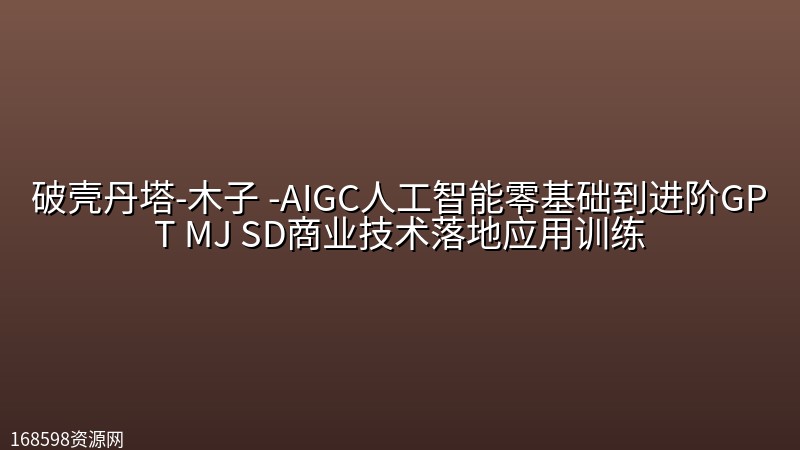 破壳丹塔-木子 -AIGC人工智能零基础到进阶GPT MJ SD商业技术落地应用训练 破壳丹塔-木子 -AIGC人工智能零基础到进阶GPT MJ SD商业技术落地应用训练封面图
