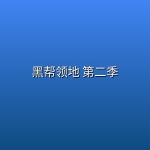 黑帮领地 第二季 (2026) [1080P] [内封简繁] [更至3集] [附第一季]