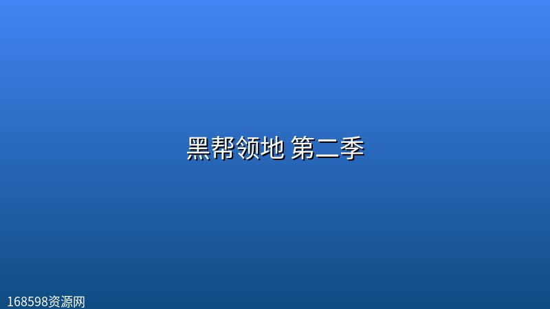 黑帮领地 第二季 (2026) [1080P] [内封简繁] [更至3集] [附第一季]封面图 1080P高清 2026年