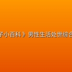 《男子小百科 》男性生活处世综合指南