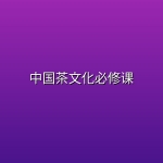 中国茶文化必修课
