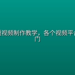 手绘画短视频制作教学，各个视频平台都很热门
