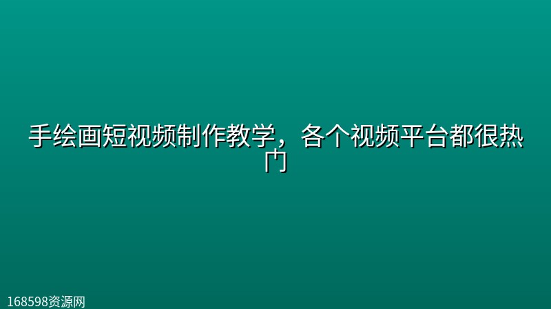 手绘画短视频制作教学,各个视频平台都很热门 手绘画短视频制作教学,各个视频平台都很热门封面图