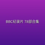 BBC纪录片 78部合集