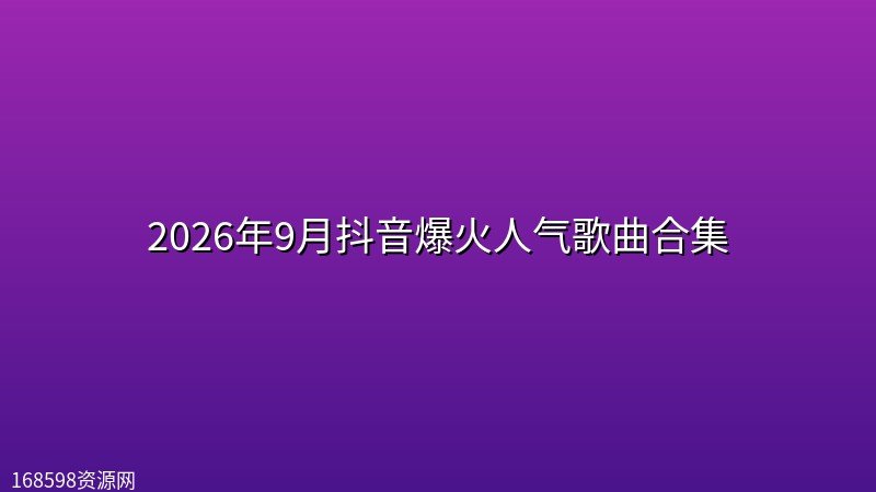 2026年9月抖音爆火人气歌曲合集 2026年9月抖音爆火人气歌曲合集封面图