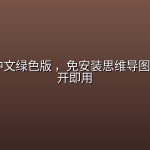 XMind中文绿色版 ，免安装思维导图神器+即开即用