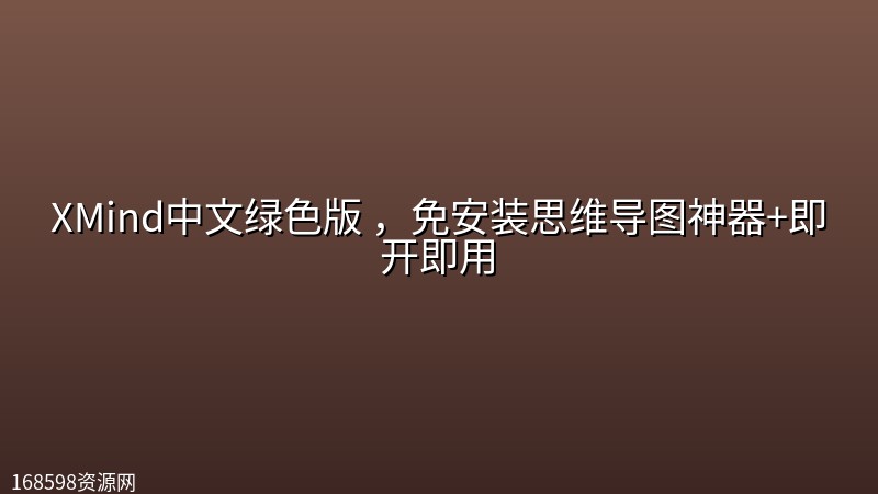 XMind中文绿色版 ,免安装思维导图神器+即开即用 XMind中文绿色版 ,免安装思维导图神器+即开即用封面图