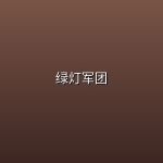 绿灯军团(2026)【全8集】【4K HDR杜比视界 | 1080P】