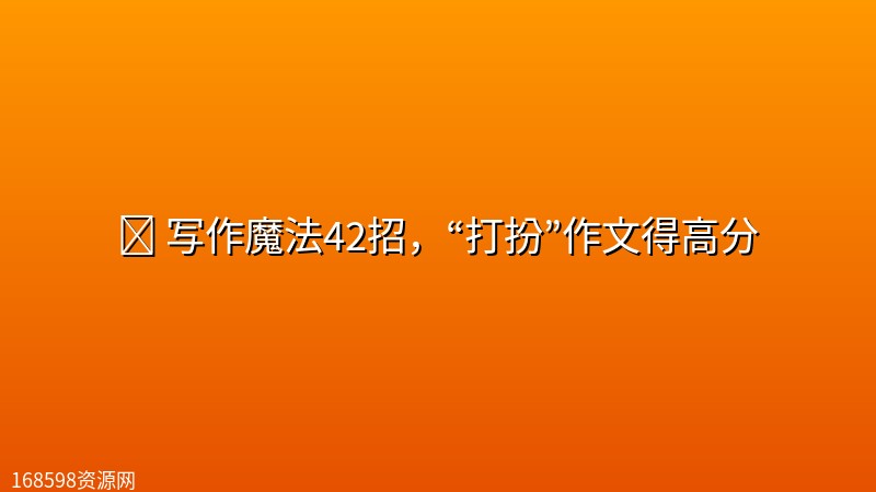✏️ 【写作】写作魔法42招,“打扮”作文得高分 ✏️ 【写作】写作魔法42招,“打扮”作文得高分封面图