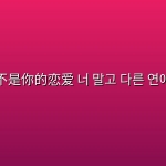 不是你的恋爱 너 말고 다른 연애 (2026) [1080P] [内封多国字幕] [更至5集]