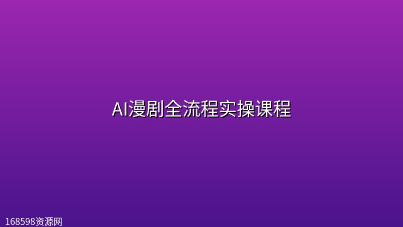 AI漫剧全流程实操课程 AI漫剧全流程实操课程封面图