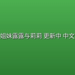 魔法姐妹露露与莉莉(2026) 更新中 中文字幕