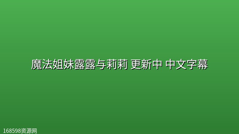 魔法姐妹露露与莉莉(2026) 更新中 中文字幕 魔法姐妹露露与莉莉(2026) 更新中 中文字幕封面图 2026年