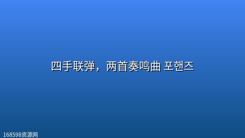 四手联弹，两首奏鸣曲 포핸즈 (2026) [1080P] [内封简繁] [更至11集]封面图 1080P高清 2026年