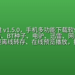 【2530期】光鸭云盘 v1.5.0，手机多功能下载软件APP，支持磁力、BT种子、电驴、迅雷、网盘！支持磁力链接离线转存、在线预览播放，批量缓存不限速下载，边下边播。