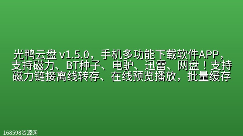 【2530期】光鸭云盘 v1.5.0,手机多功能下载软件APP,支持磁力、BT种子、电驴、迅雷、网盘!支持磁力链接离线转存、在线预览播放,批量缓存不限速下载,边下边播。 【2530期】光鸭云盘 v1.5.0,手机多功能下载软件APP,支持磁力、BT种子、电驴、迅雷、网盘!支持磁力链接离线转存、在线预览播放,批量缓存不限速下载,边下边播。封面图