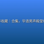 【刘欢】经典人声收藏｜合集，华语男声殿堂级收藏！