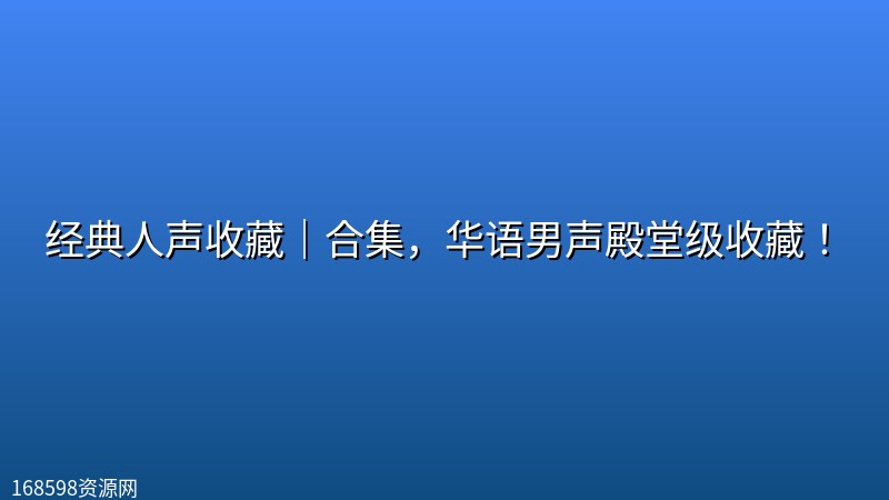 【刘欢】经典人声收藏｜合集，华语男声殿堂级收藏！封面图