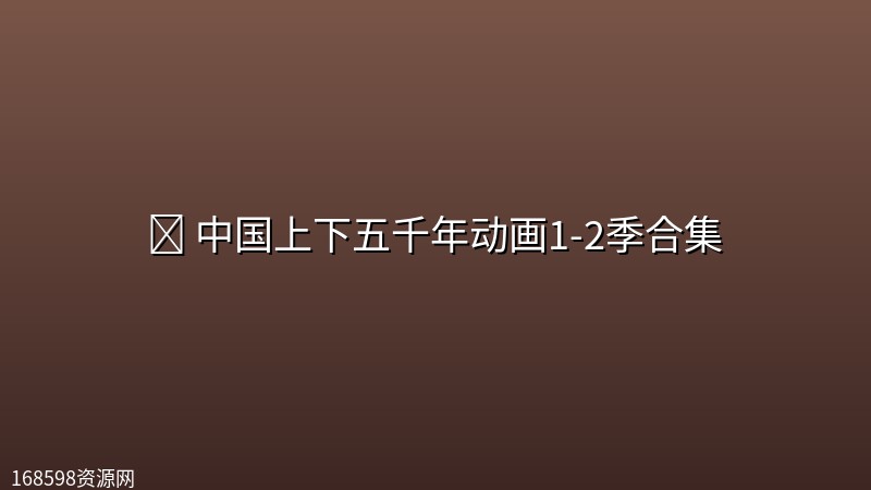 📜 中国上下五千年动画1-2季合集 📜 中国上下五千年动画1-2季合集封面图