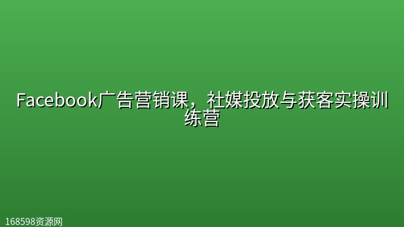 Facebook广告营销课,社媒投放与获客实操训练营 Facebook广告营销课,社媒投放与获客实操训练营封面图