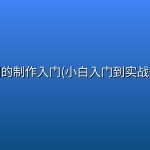 短剧的制作入门(小白入门到实战进阶