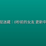 捉迷藏：0秒前的女友 更新中 【日语中字】