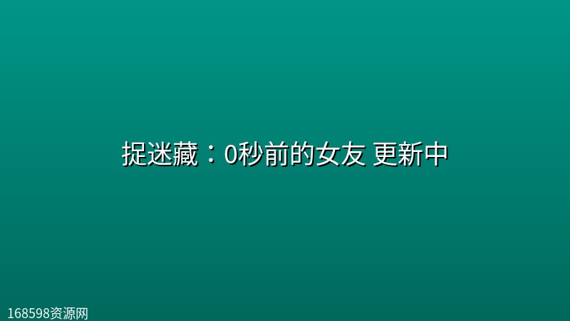 捉迷藏:0秒前的女友 更新中 【日语中字】 捉迷藏:0秒前的女友 更新中 【日语中字】封面图