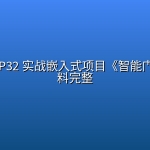 基于 ESP32 实战嵌入式项目《智能门锁 》资料完整