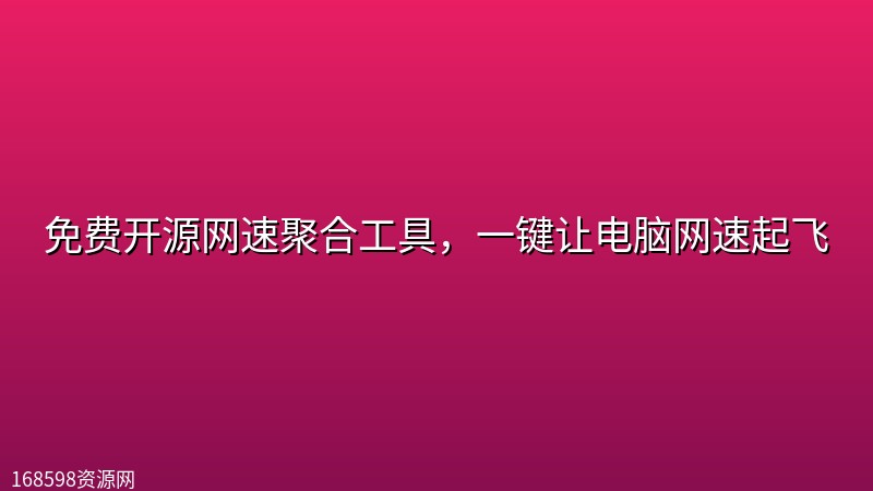 免费开源网速聚合工具,一键让电脑网速起飞 免费开源网速聚合工具,一键让电脑网速起飞封面图