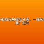 企业宣传视频剪映模板合集，一键制作专业级推广短片