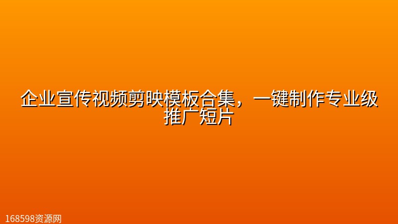 企业宣传视频剪映模板合集，一键制作专业级推广短片封面图