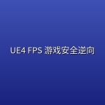 UE4 FPS 游戏安全逆向