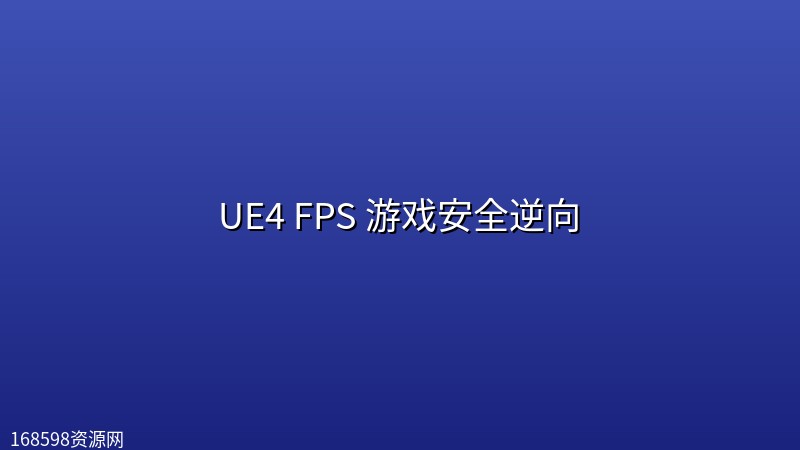 UE4 FPS 游戏安全逆向 UE4 FPS 游戏安全逆向封面图