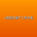 U盘固态量产工具合集