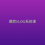 爆款VLOG系统课