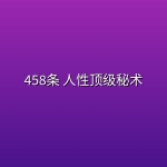 458条 人性顶级秘术