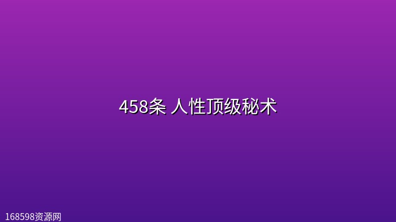 458条 人性顶级秘术 458条 人性顶级秘术封面图