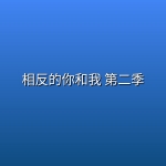 相反的你和我 第二季 (2026) [1080P] [内封简繁] [全13集] [附第一季]