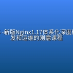 mksz405 -新版Nginx1.17体系化深度精讲 给开发和运维的刚需课程