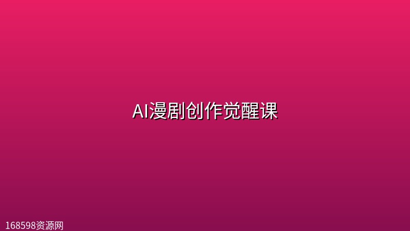 AI漫剧创作觉醒课封面图