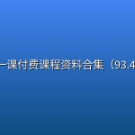 一书一课付费课程资料合集（93.4GB）