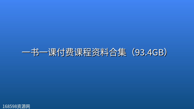 一书一课付费课程资料合集(93.4GB) 一书一课付费课程资料合集(93.4GB)封面图