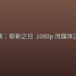 蜘蛛侠：崭新之日 (2026) 1080p 流媒体正式版