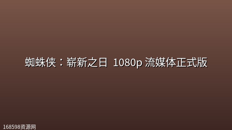蜘蛛侠：崭新之日 (2026) 1080p 流媒体正式版封面图 1080P高清 2026年