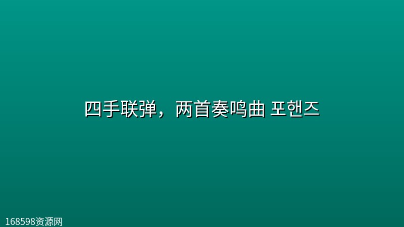 四手联弹，两首奏鸣曲 포핸즈 (2026) [1080P] [内封简繁] [全12集]封面图 1080P高清 2026年