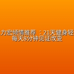 杨澜、王力宏倾情推荐 ：21天健身轻食计划，每天8分钟见证改变