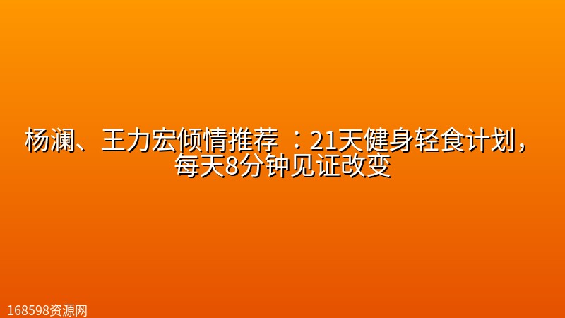 杨澜、王力宏倾情推荐 :21天健身轻食计划,每天8分钟见证改变 杨澜、王力宏倾情推荐 :21天健身轻食计划,每天8分钟见证改变封面图