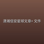 潇湘信安星球文章+ 文件
