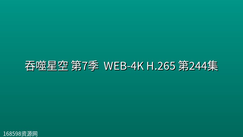 吞噬星空 第7季 (2026) WEB-4K H.265 第244集 吞噬星空 第7季 (2026) WEB-4K H.265 第244集封面图 4K超高清 2026年
